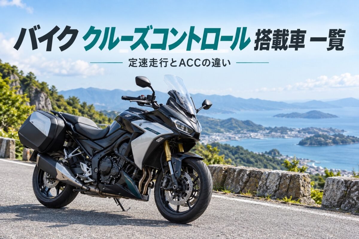 バイク クルーズコントロール搭載車 一覧：ツーリングバイクの参考イラスト